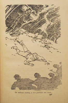 Стругацкий А., Стругацкий Б. Возвращение (Полдень. 22-й век) / Рис. Г. Макарова. М., 1963.